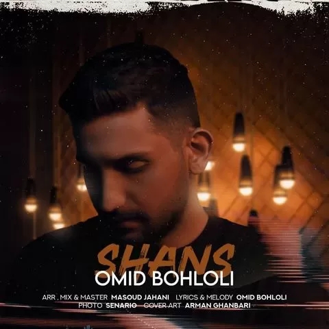 امید بهلولی شانستو از دست دادی وقتی دلمو پس دادی